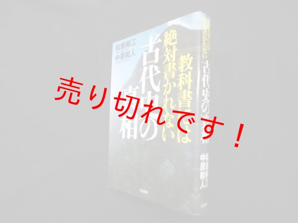 画像1: 教科書には絶対書かれない古代史の真相　松重楊江, 中原和人 (1)