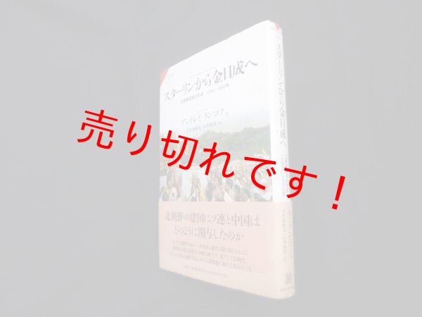 画像1: スターリンから金日成へ―北朝鮮国家の形成　1945〜1960年（サピエンティア16）　アンドレイ・ランコフ/下斗米伸夫 他訳 (1)