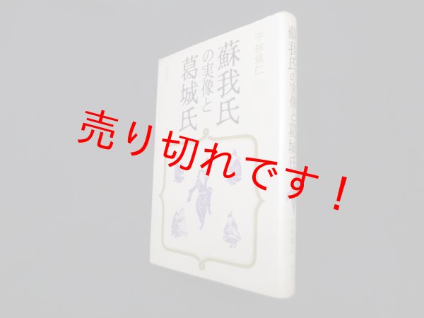 画像1: 蘇我氏の実像と葛城氏　平林章仁 (1)