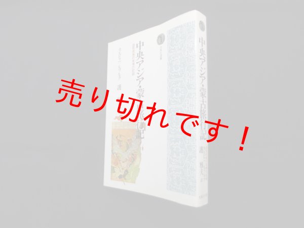画像1: 中央アジア・蒙古旅行記―遊牧民族の実情の記録 (光風社選書)　カルピニ, ルブルク/護雅夫 訳 (1)