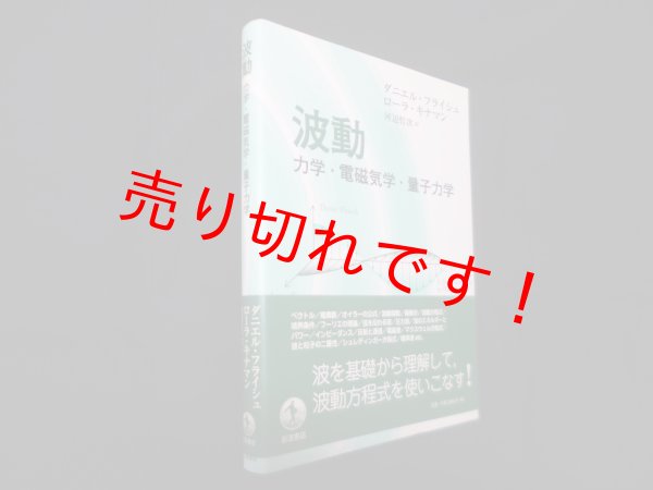 画像1: 波動―力学・電磁気学・量子力学　ダニエル・フライシュ ,ローラ・キナマン/河辺哲次 訳 (1)