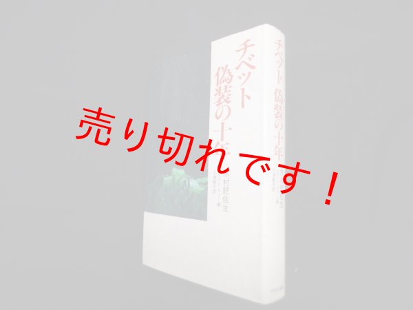 画像1: チベット偽装の十年　木村肥佐生/スコット・ベリー 編/三浦順子 訳 (1)