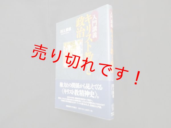 画像1: 入門講義　キリスト教と政治　田上雅徳 (1)
