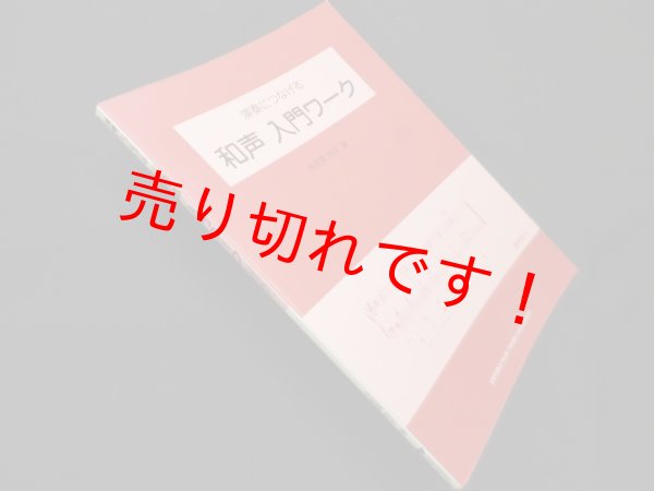 画像1: 演奏につなげる 和声 入門ワーク　佐怒賀悦子 (1)