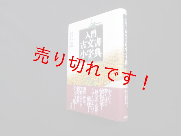 画像1: 入門古文書小字典　林英夫 監修/柏書房編集部 編 (1)
