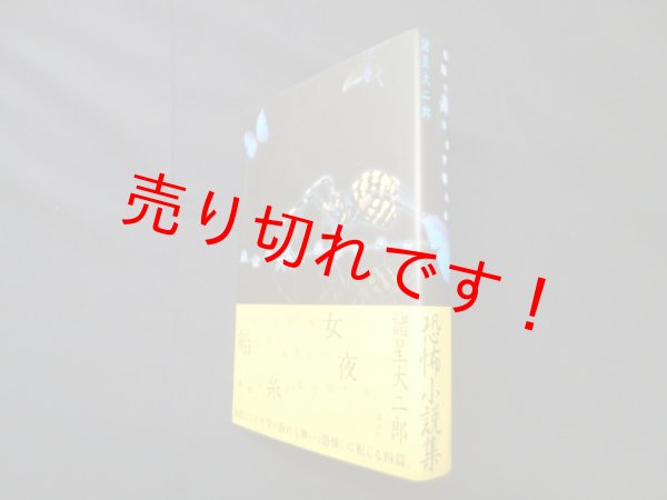 画像1: 蜘蛛の糸は必ず切れる　諸星大二郎 (1)