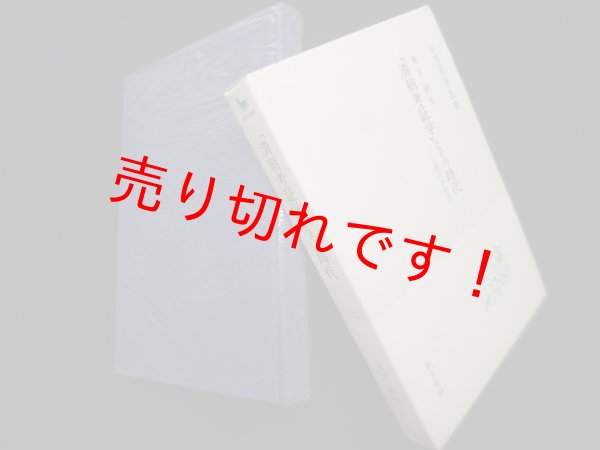 画像1: 「清朝考証学」とその時代―清代の思想 (中国学芸叢書 2)　木下鉄矢 (1)