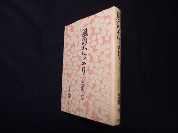 画像1: 風のたより (五柳叢書 マインドワーク 2 此岸現視行)　真崎守 (1)
