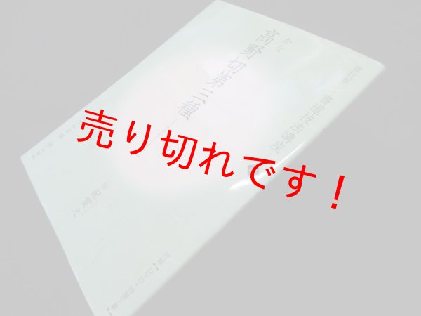 画像1: 高野切第三種 かな 伝紀貫之(改訂版 書道技法講座 18)　植村和堂 編 (1)