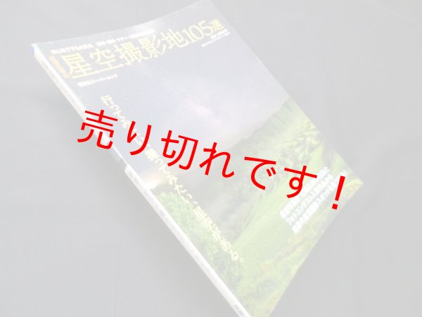 画像1: 成澤広幸の星空撮影地105選 (双葉社スーパームック)　成澤広幸 監修/NPO法人フォトカルチャー倶楽部 編 (1)