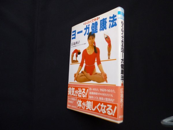 画像1: らくらくできるヨーガ健康法 (THE BEST LIFE)　広池秋子 (1)
