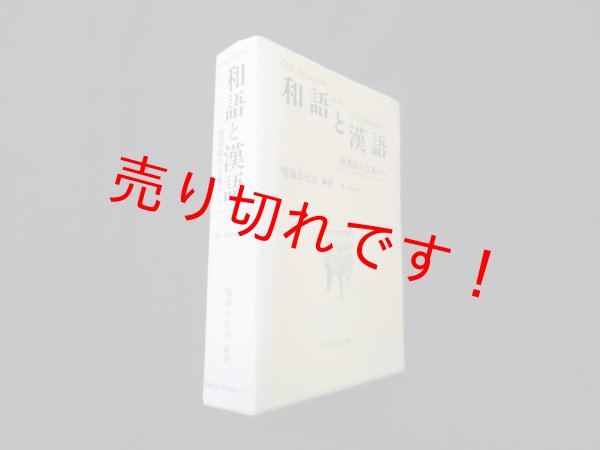 画像1: 和語と漢語―語源論の立場から　鳴海日出志 (1)