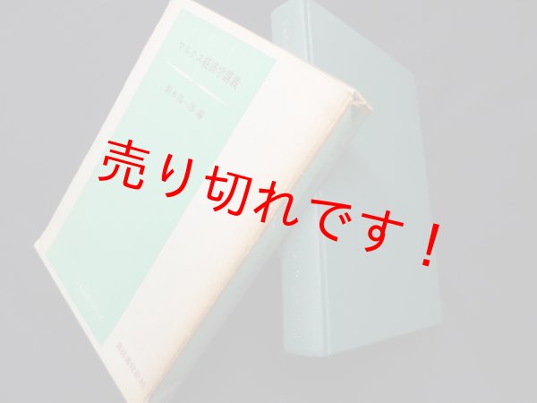 画像1: マルクス経済学講義 (青林講義シリーズ)　鈴木鴻一郎 編 (1)