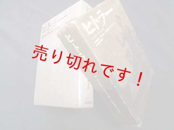 画像1: ヒトラー〈下〉　ヨアヒム・フェスト/赤羽龍夫 他訳 (1)