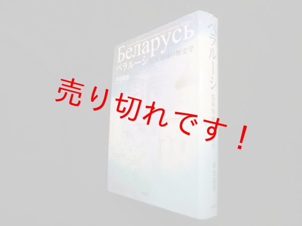 画像1: ベラルーシ―境界領域の歴史学　早坂眞理 (1)