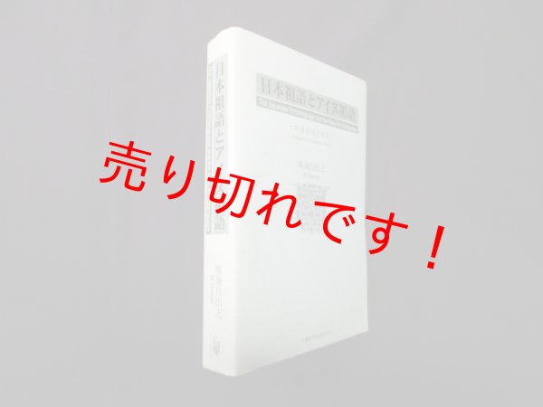 画像1: 日本祖語とアイヌ祖語―共通語根を探る　北海道出版企画センター (1)