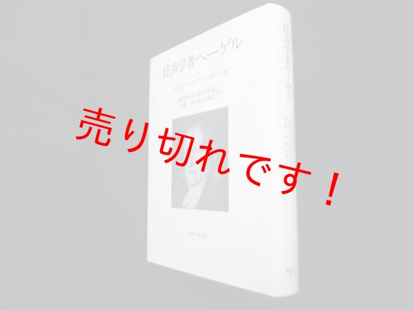 画像1: 経済学者ヘーゲル　ビルガー・P.プリッダート/高柳良治 他訳 (1)
