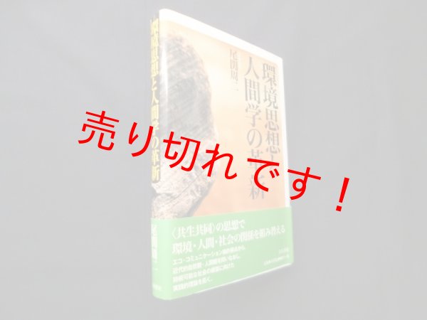 画像1: 環境思想と人間学の革新　尾関周二 (1)