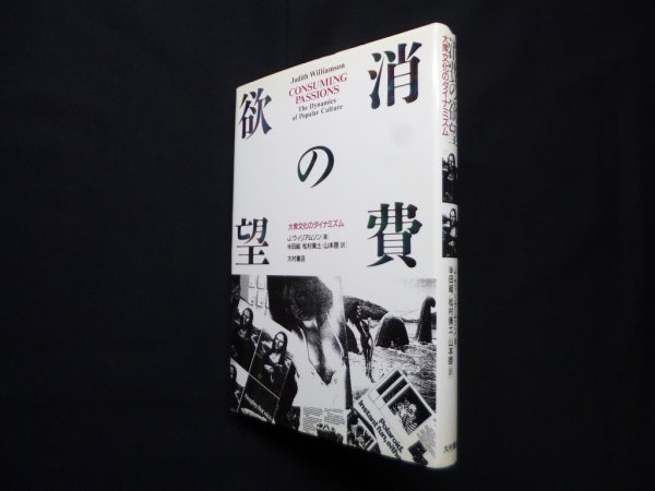 画像1: 消費の欲望―大衆文化のダイナミズム　J.ウィリアムソン/半田結 他訳 (1)