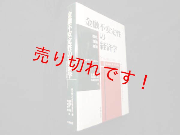 画像1: 金融不安定性の経済学―歴史・理論・政策　ハイマン・ミンスキー/吉野紀 他訳 (1)