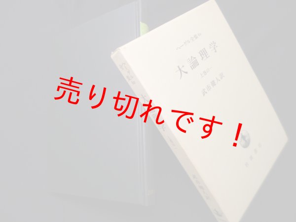 画像1: ヘーゲル全集〈6a〉大論理学 上巻の1　ヘーゲル/武市健人 訳 (1)