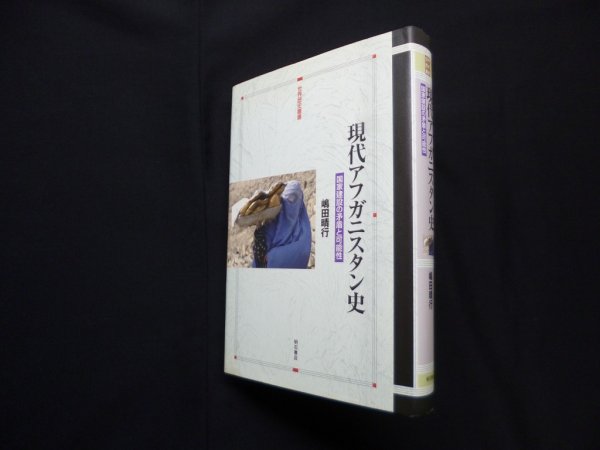 画像1: 現代アフガニスタン史―国家建設の矛盾と可能性(世界歴史叢書)　嶋田晴行 (1)