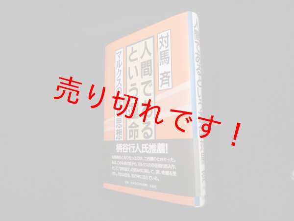 画像1: 人間であるという運命―マルクスの存在思想　対馬斉 (1)