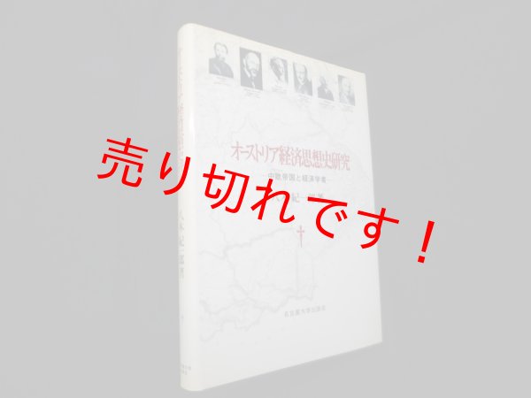 画像1: オーストリア経済思想史研究―中欧帝国と経済学者 (1)