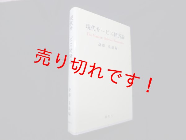 画像1: 現代サービス経済論　斎藤重雄 (1)
