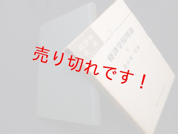 画像1: 経済学原理論 下（経済学大系3）鈴木鴻一郎 編 (1)