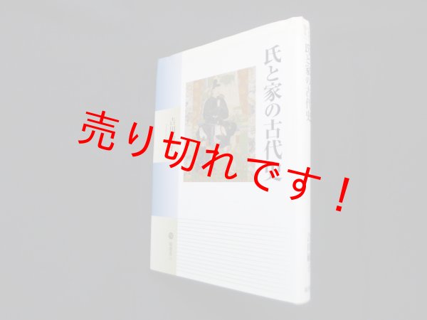 画像1: 氏と家の古代史 (塙選書118)　吉川敏子 (1)