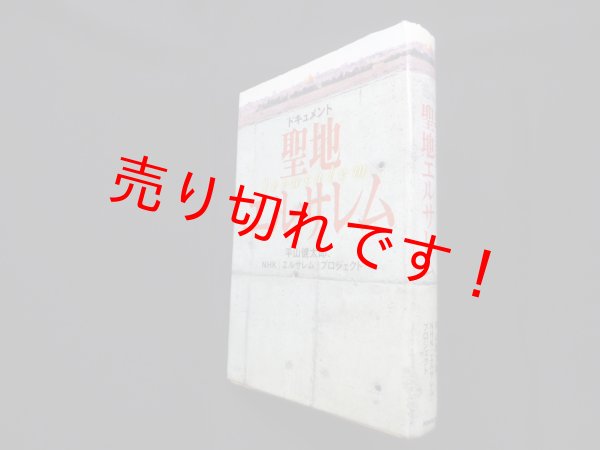 画像1: ドキュメント・聖地エルサレム (NHKスペシャル・セレクション)　平山健太郎 他 (1)