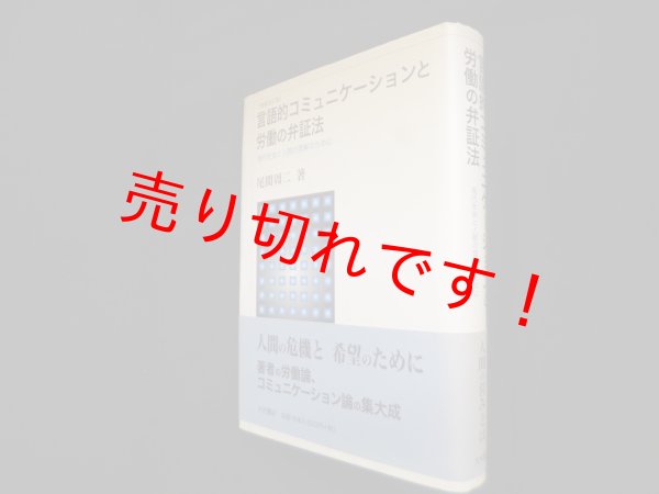 画像1: 言語的コミュニケーションと労働の弁証法（増補改訂版）―現代社会と人間の理解のために　尾関周二 (1)