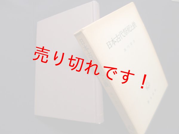 画像1: 日本古代祭祀と鉄　真弓常忠 (1)