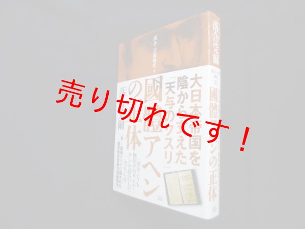 画像1: 國體アヘンの正体―大日本帝国を陰から支えた「天与のクスリ」 (落合・吉薗秘史 2)　落合莞爾 (1)