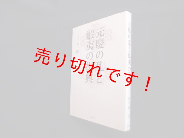 画像1: 元慶の乱と蝦夷の復興　田中俊一郎 (1)