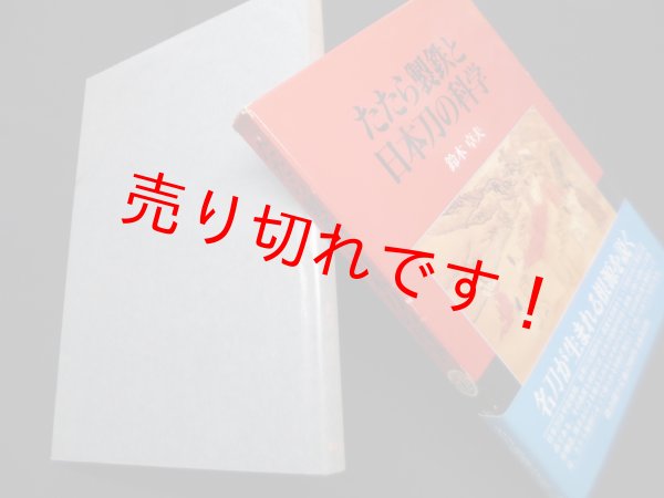 画像1: たたら製鉄と日本刀の科学　鈴木卓夫 (1)