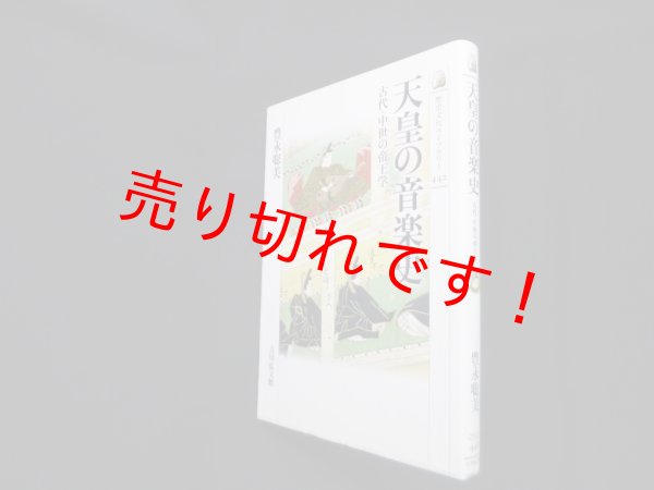 画像1: 天皇の音楽史―古代・中世の帝王学 (歴史文化ライブラリー)　豊永聡美 (1)