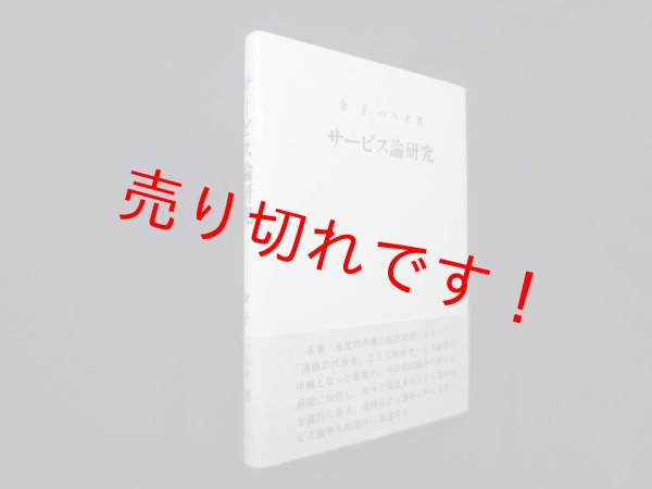 画像1: サービス論研究　金子ハルオ (1)