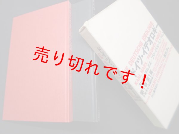 画像1: ドイツ・イデオロギー (全一巻・二分冊)手稿復元・新編輯版　カール・マルクス、フリードリヒ・エンゲルス/広松渉 編 (1)