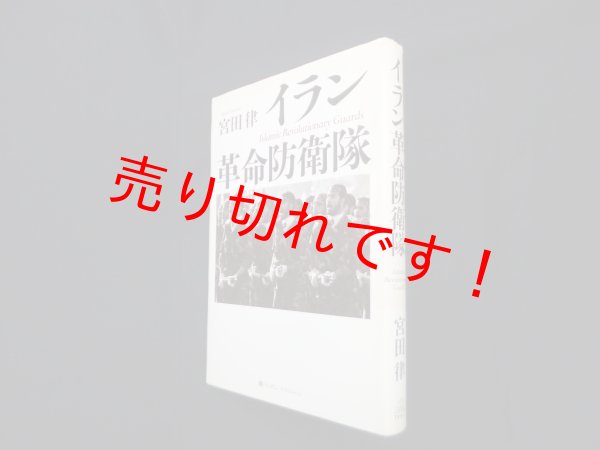 画像1: イラン革命防衛隊　宮田律 (1)