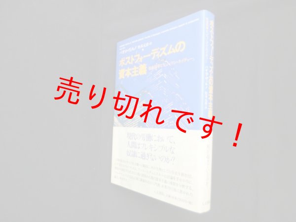 画像1: ポストフォーディズムの資本主義―社会科学と「ヒューマン・ネイチャー」　パオロ・ヴィルノ/柱本元彦 訳 (1)