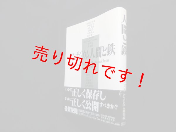 画像1: シンポジウム人間と鉄　総集編　鉄の歴史村地域振興事業団 編 (1)