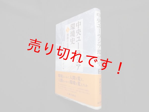 画像1: 中央ユーラシア環境史 3　激動の近現代　窪田順平 監修 (1)