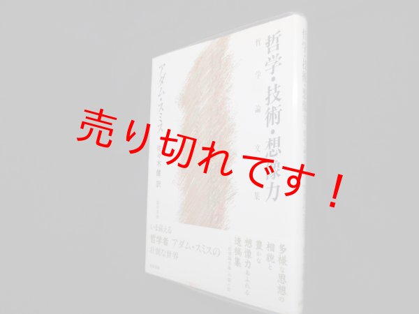 画像1: 哲学・技術・想像力　哲学論文集　アダム・スミス/佐々木健 訳 (1)
