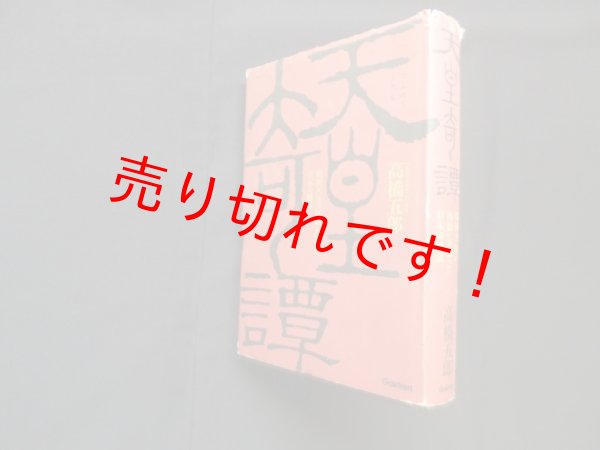 画像1: 天皇奇譚―「昭和天皇の国師」が語った日本の秘話　高橋五郎 (1)