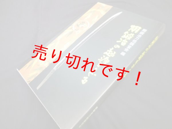 画像1: 関鍛冶の起源をさぐる　関鍛冶刀祖調査会 編 (1)