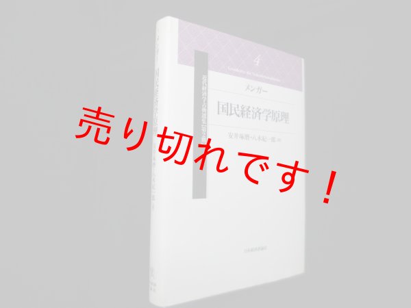 画像1: 国民経済学原理 (近代経済学古典選集 第 2期4)　メンガー/安井琢磨 他訳 (1)