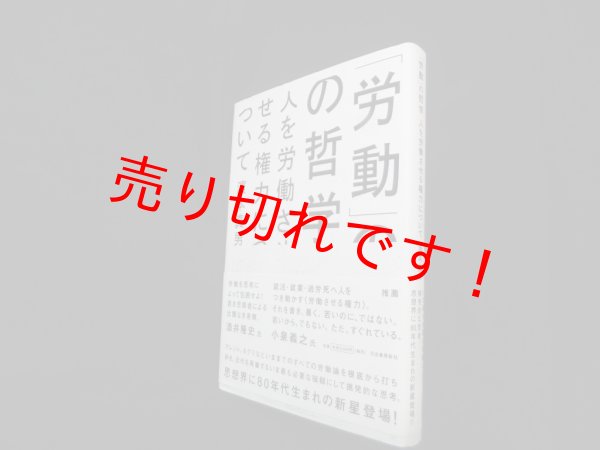 画像1: 「労働」の哲学―人を労働させる権力について　濱本真男 (1)