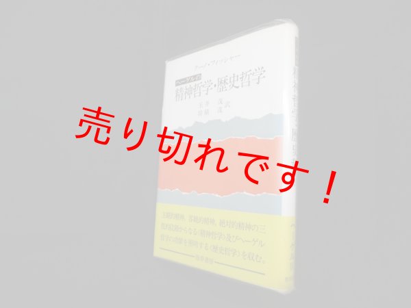 画像1: ヘーゲルの精神哲学・歴史哲学 (ヘーゲルの生涯・著作と学説 4)　クーノ・フィッシャー/玉井茂 他訳 (1)